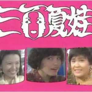 新加坡八九十年代经典华语剧（下）
