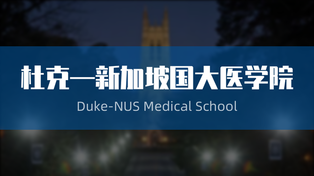 继续保持合作!杜克—新加坡国大医学院课程申请开放中