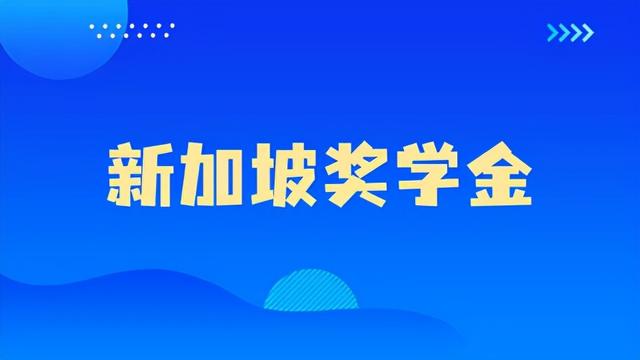 助学金、政府奖学金...新加坡奖学金种类原来如此之多