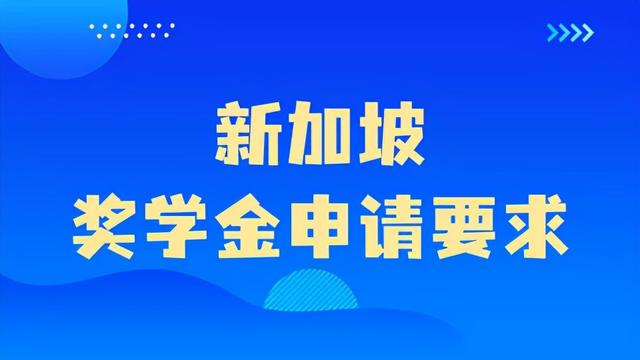 助学金、政府奖学金...新加坡奖学金种类原来如此之多