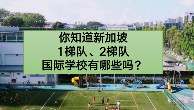 你知道新加坡1梯队2梯队国际学校有哪些吗？