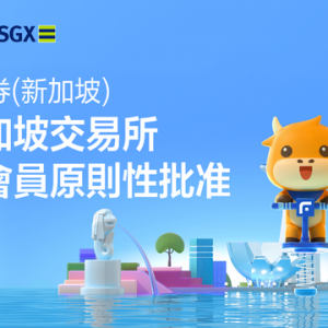 富途拿齐新加坡交易所全部会员资质原则性批准及新加坡财顾豁免资质