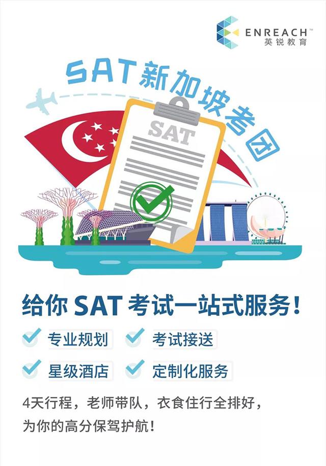 12月SAT新加坡考团报名开启！专业规划、定制服务，速来
