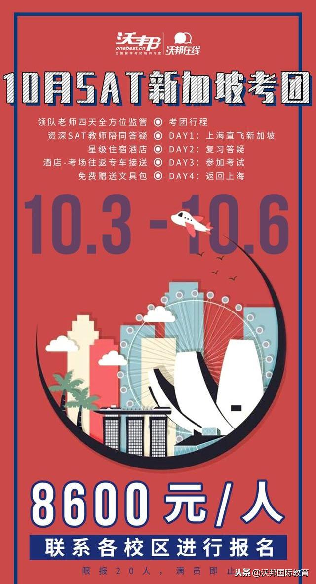 10月SAT新加坡考团开始报名啦!4大优势性价比超高!