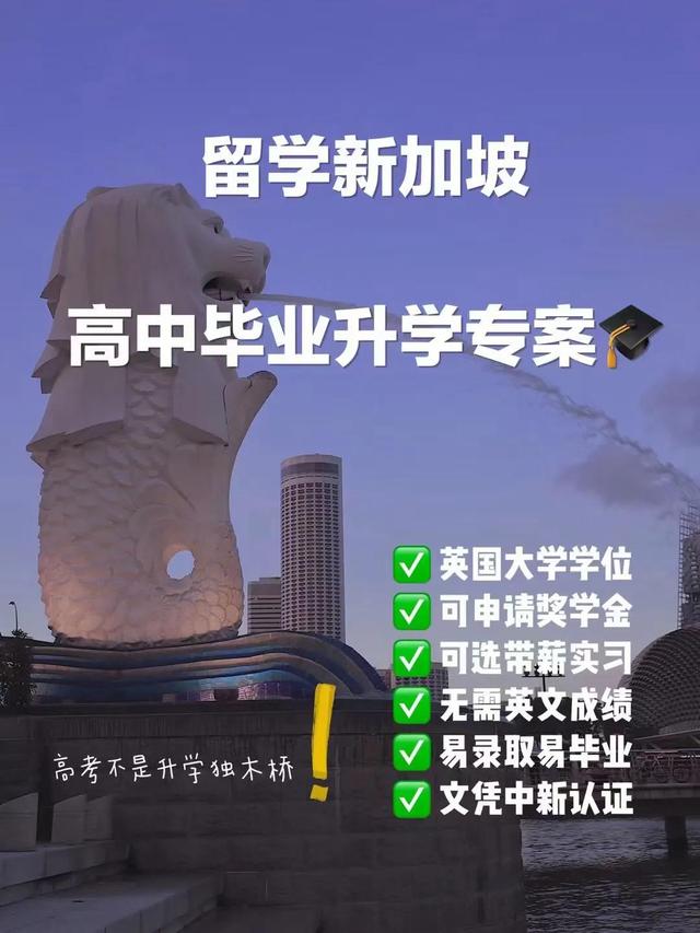 高中毕业新加坡留学方案