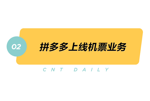 Daily | 拼多多上线机票业务，国内部分城市恢复新加坡航线