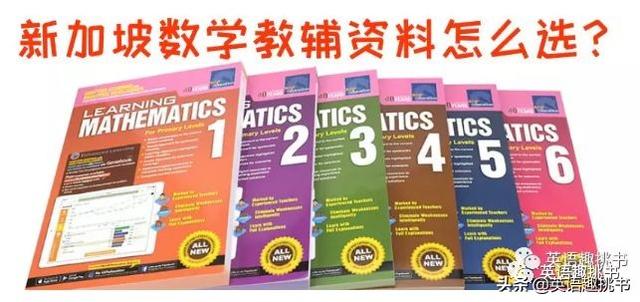 二十年前就冲向美国的神级新加坡数学教材Primary Mathematics