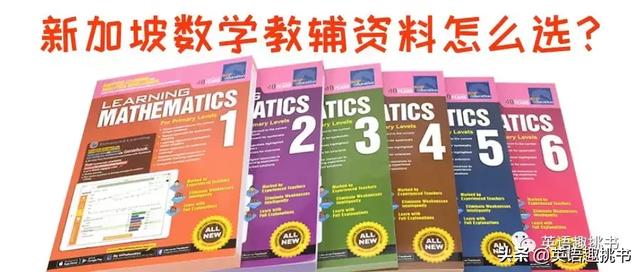 送！新加坡数学资料SAP《Learning Mathematics》来了