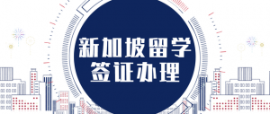 签证｜手把手教程，新加坡留学签证办理详细流程
