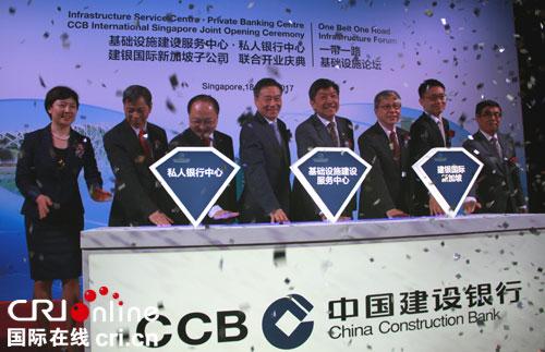 中国建设银行在新加坡设立基础设施建设服务中心