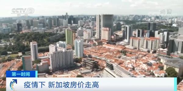 新加坡房价大涨！销售额达纽约2倍！涨得最猛的是“组屋”！为什么