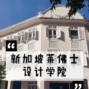种草!! 新加坡莱佛士设计学院
