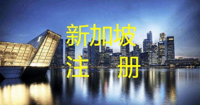 新加坡公司的注册攻略