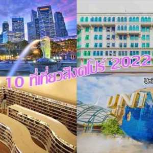2022 年新加坡必去的 10 个地方