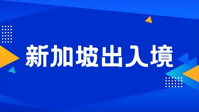9月大变化!出入境、工作准证、最低薪资,新加坡全面政策调整