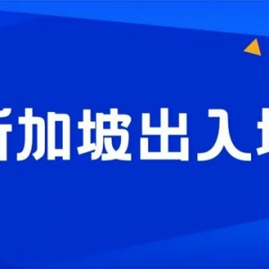 出入境、工作准证、最低薪资，新加坡全面政策调整