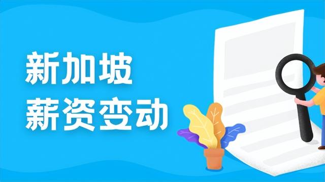 9月大变化!出入境、工作准证、最低薪资,新加坡全面政策调整