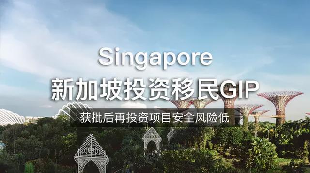 新加坡投资移民的两种方式