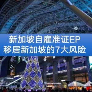 新加坡自雇准证移居新加坡的7大风险