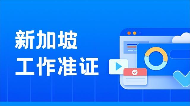 海外专才准证申请即将开始!2023年新加坡工作准证又有哪些变化