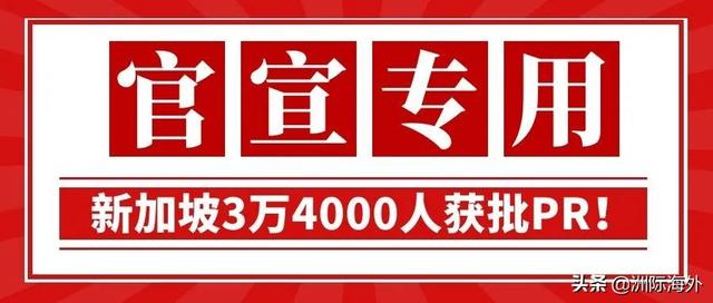 新加坡官宣3万4000人获批PR!今年申请或许更易获批?