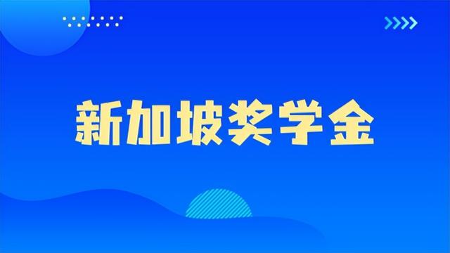 留学费用不用愁,新加坡留学多款奖学金、助学金汇总