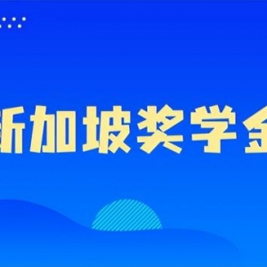 留学费用不用愁，新加坡留学多款奖学金、助学金汇总