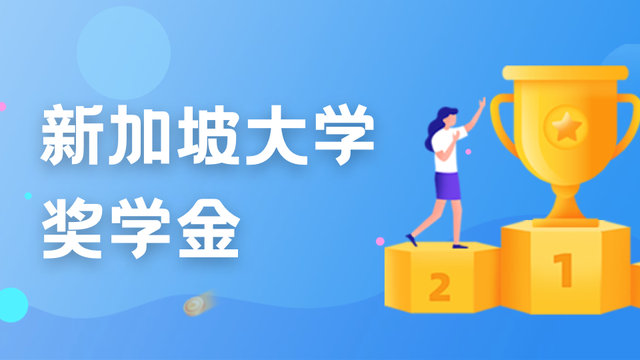 留学费用不用愁,新加坡留学多款奖学金、助学金汇总