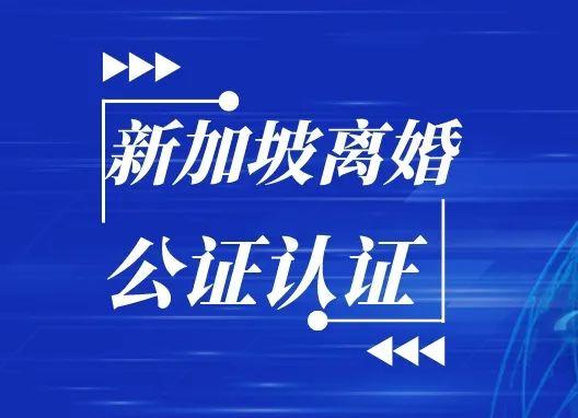 新加坡离婚公证如何申请?2022最新“新加坡离婚公证”怎么办理?