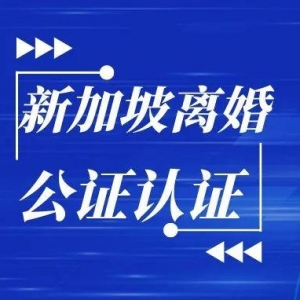 新加坡离婚公证如何申请？2022最新“新加坡离婚公证”怎么办理？