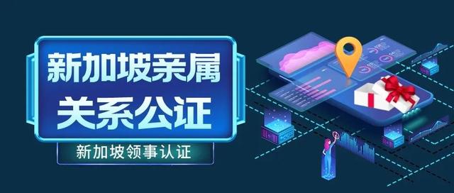 新加坡公务员涨薪,新加坡亲属关系公证怎么办?