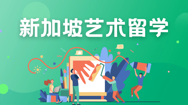 艺术生也可以在新加坡留学哦!一文盘点新加坡艺术名校