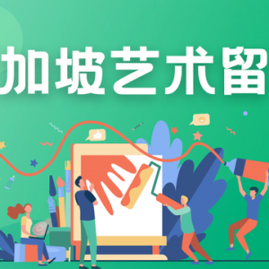 艺术生也可以在新加坡留学哦！一文盘点新加坡艺术名校