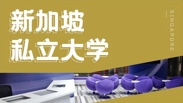来新加坡逆袭985/211院校,就读QS排名前200的名校