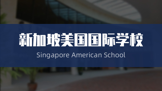 双语教学|在新加坡,有哪些国际学校提供早期中文双语教学?