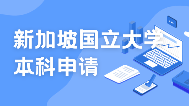本科申请|新加坡国立大学、南洋理工大学的A-level申请要求如何