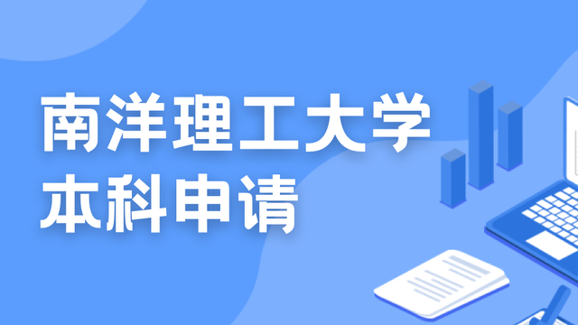 本科申请|新加坡国立大学、南洋理工大学的A-level申请要求如何