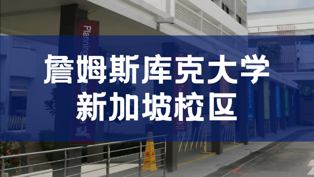 非线下无法毕业!23年3月起,詹姆斯库克大学新加坡恢复线下课程