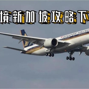 入境新加坡攻略下篇