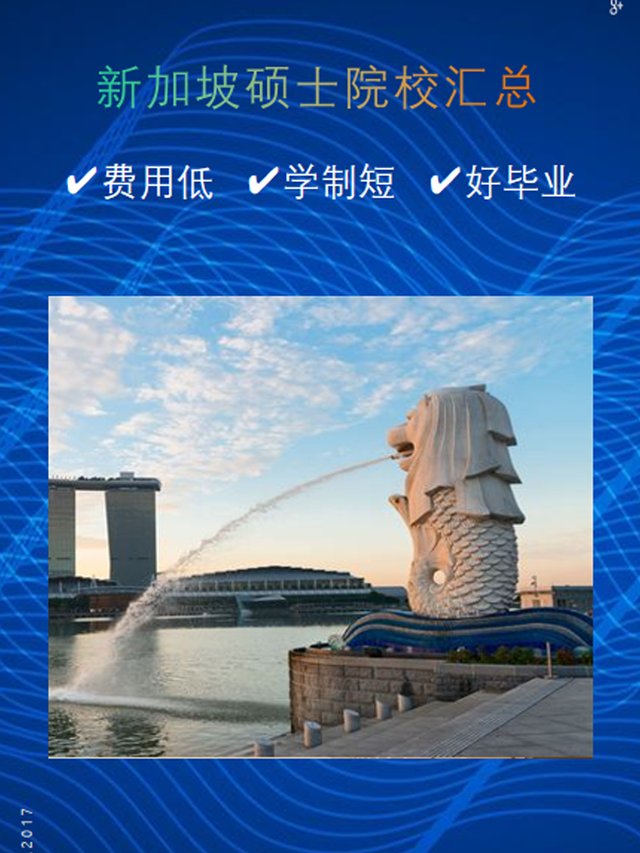 一年制硕士,新加坡硕士院校汇总