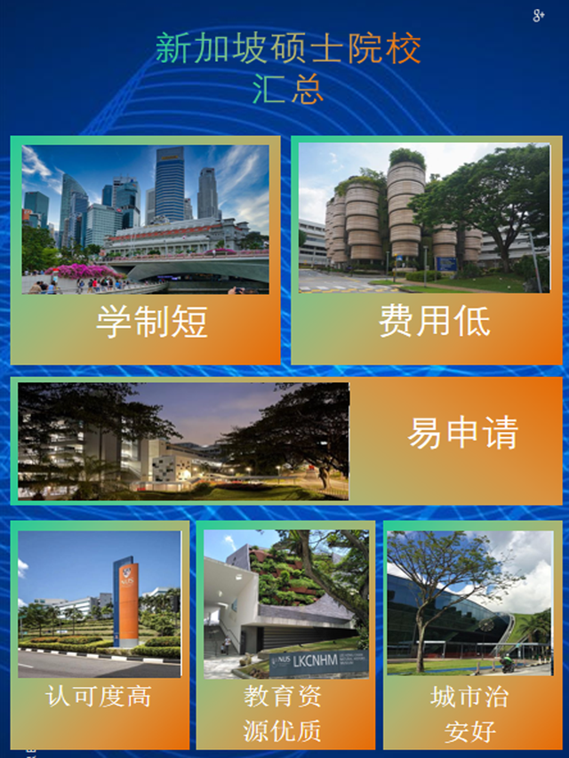 一年制硕士,新加坡硕士院校汇总