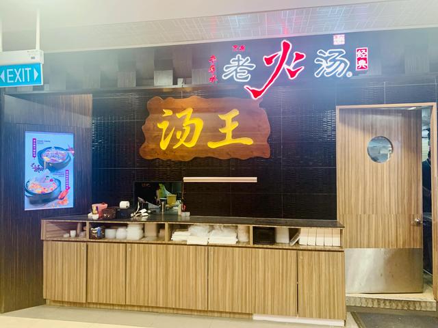 吃遍新加坡-第139期：从食阁起家的老火汤连锁