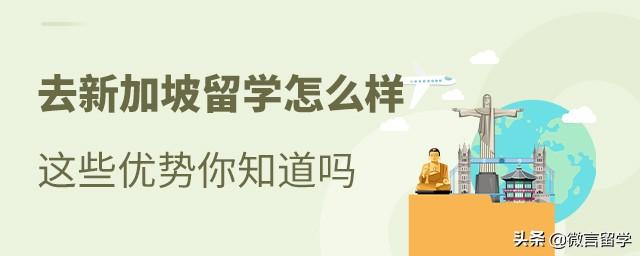 去新加坡留学怎么样,这些优势你知道吗