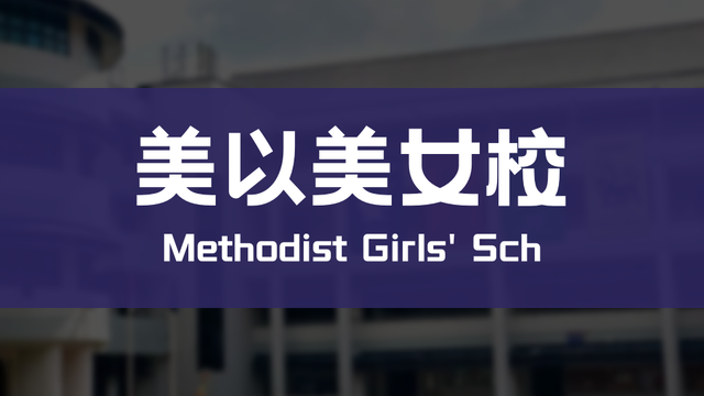 新加坡中学分配结果出炉！莱佛士女中、莱佛士书院领跑最高门槛