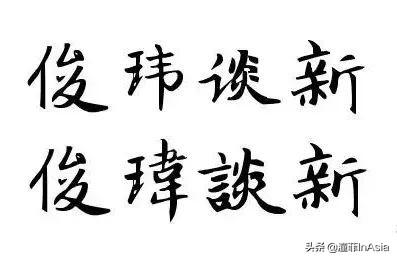 新加坡使用简体字程度比港澳台还普遍的原因是什么？