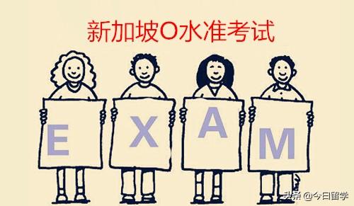 新加坡留学的O水准考试是什么?