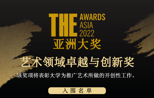 2022泰晤士高等教育亚洲大奖公布！新加坡4所大学入围7个奖项