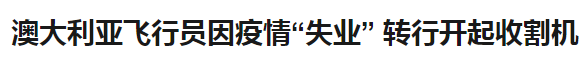 新加坡航空业有多惨？月薪两千，飞行员送外卖，空姐转行做前台