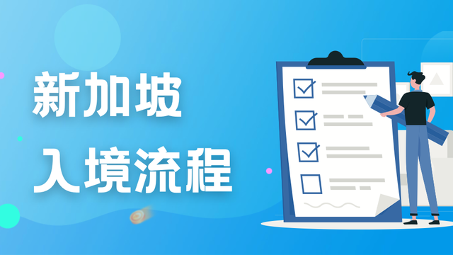 私立、国际、政府学校…入境新加坡,各类留学生需做好哪些准备?