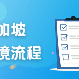 私立、国际、政府学校…入境新加坡，各类留学生需做好哪些准备？